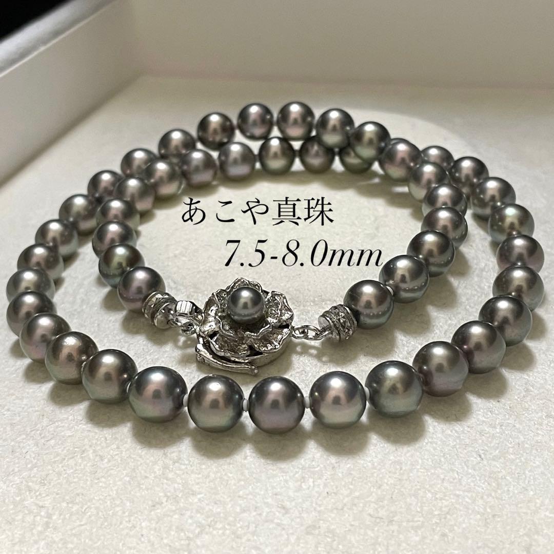 【極美品✨テリ良】あこや真珠 ネックレス 7.5-8.0 パール 黒本真珠 高級