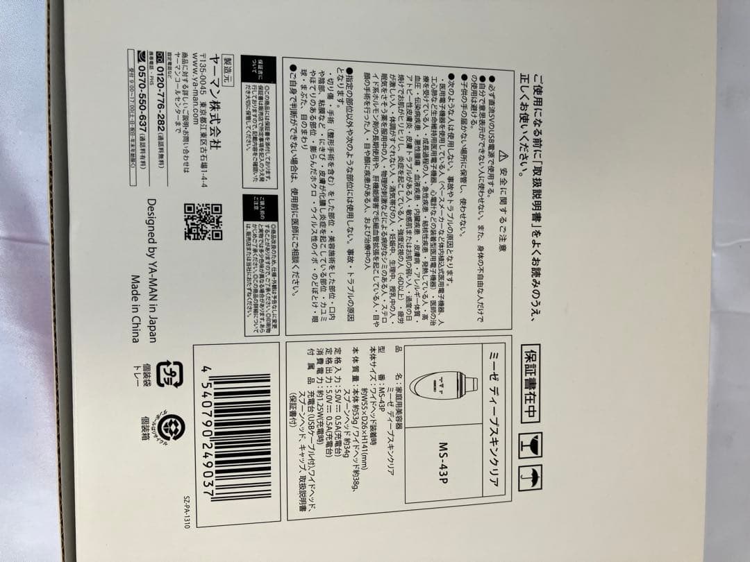 【新品未使用】ヤーマン　ミーゼ　ディープスキンクリア　myse MS-43P