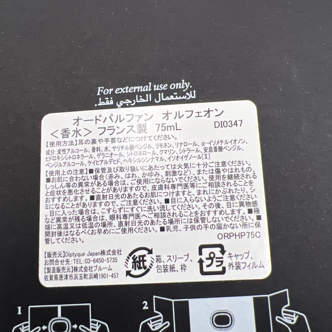 箱有diptyque ORPHEON 75ml 正規品　オルフェオン