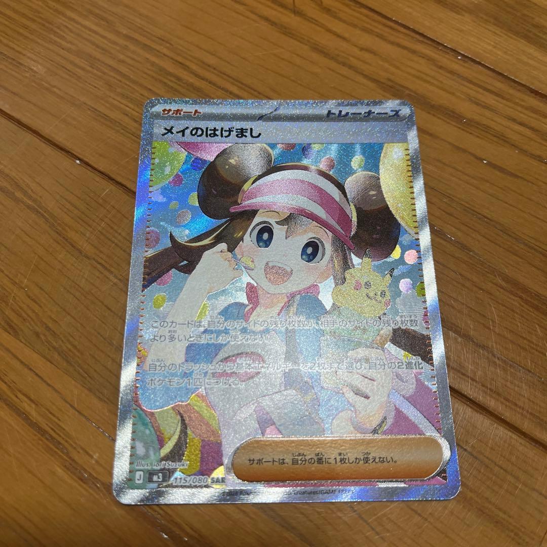 ポケモンカード メイのはげまし sar