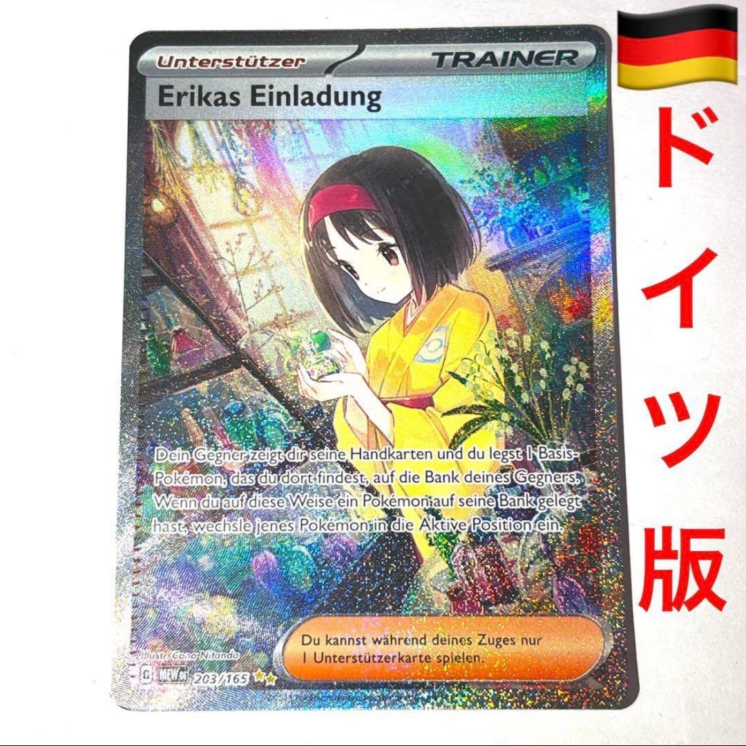 ポケモンカードゲーム エリカの招待 SAR 英語版 EU版 ドイツ語 海外