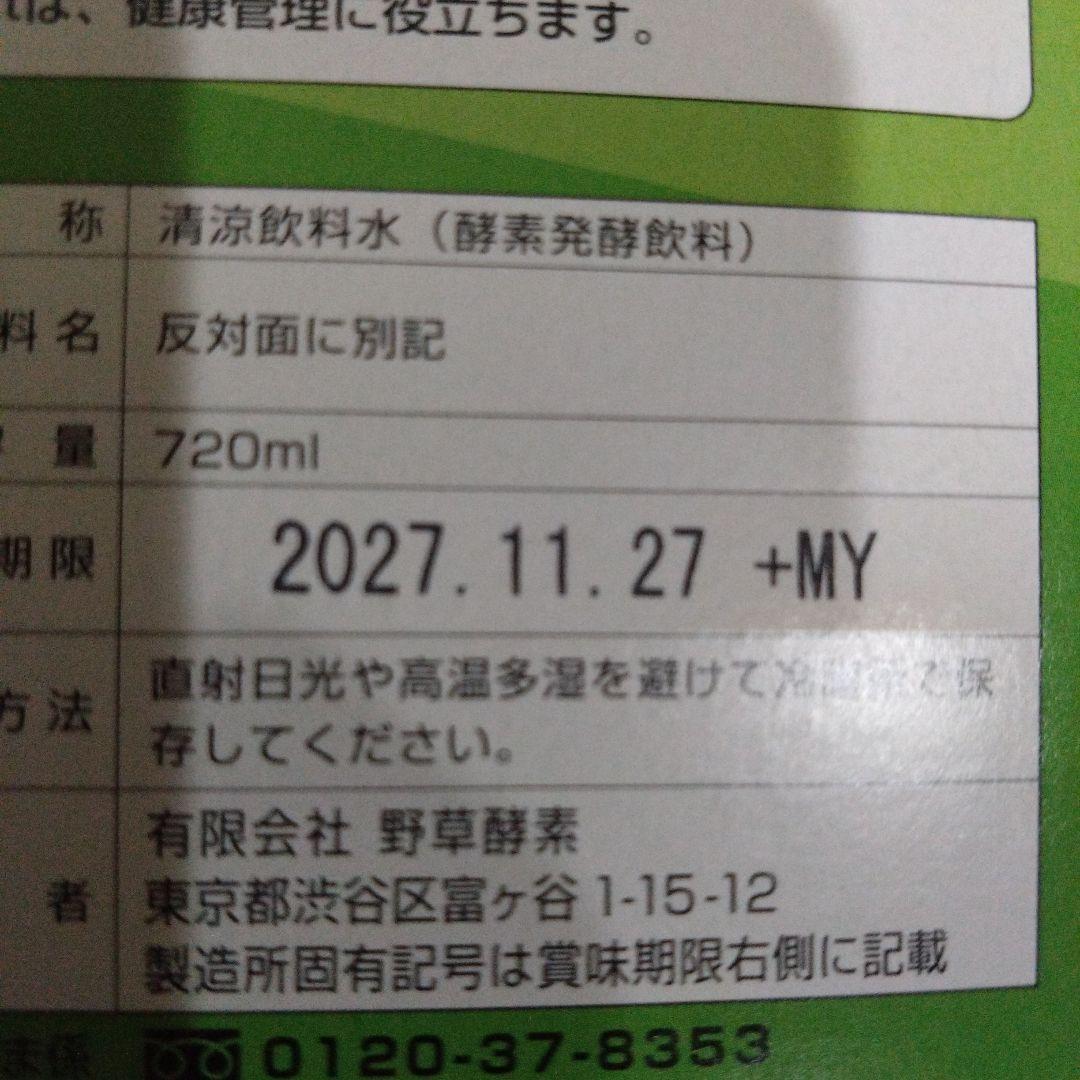 野草酵素 720ml　2本セット