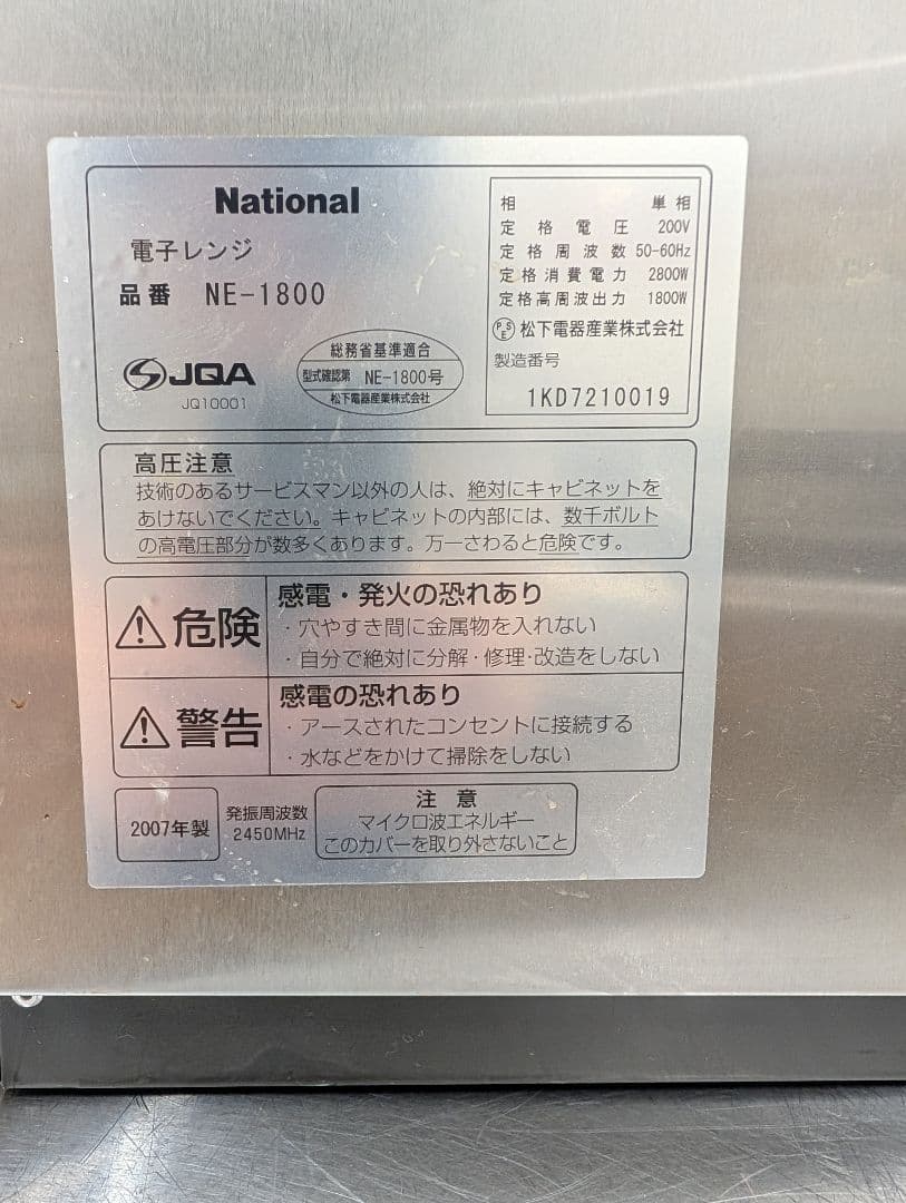 National NE-1800 業務用電子レンジ　ジャンク