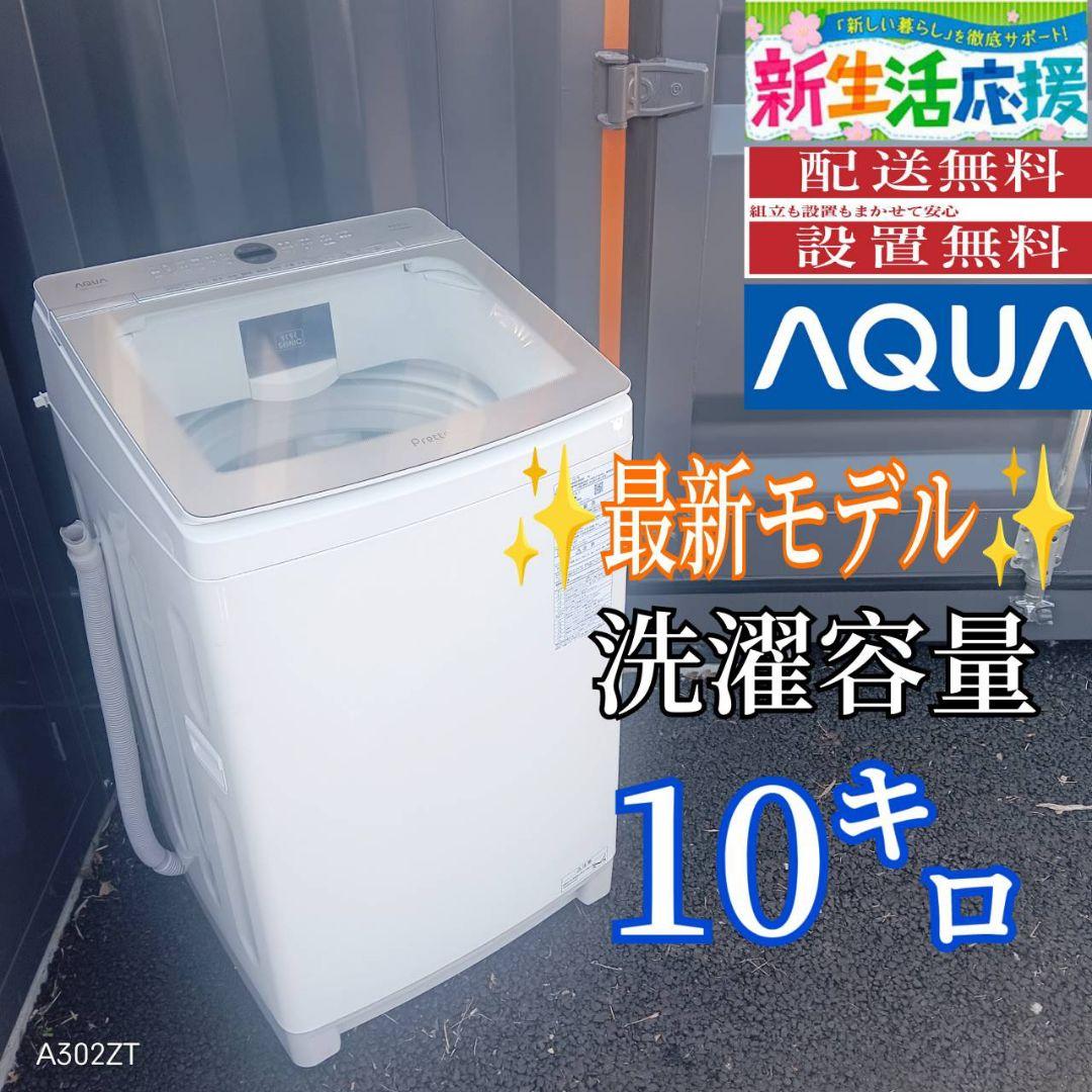 B044 送料設置無料　アクア　最新モデル洗濯機　大容量10㌔