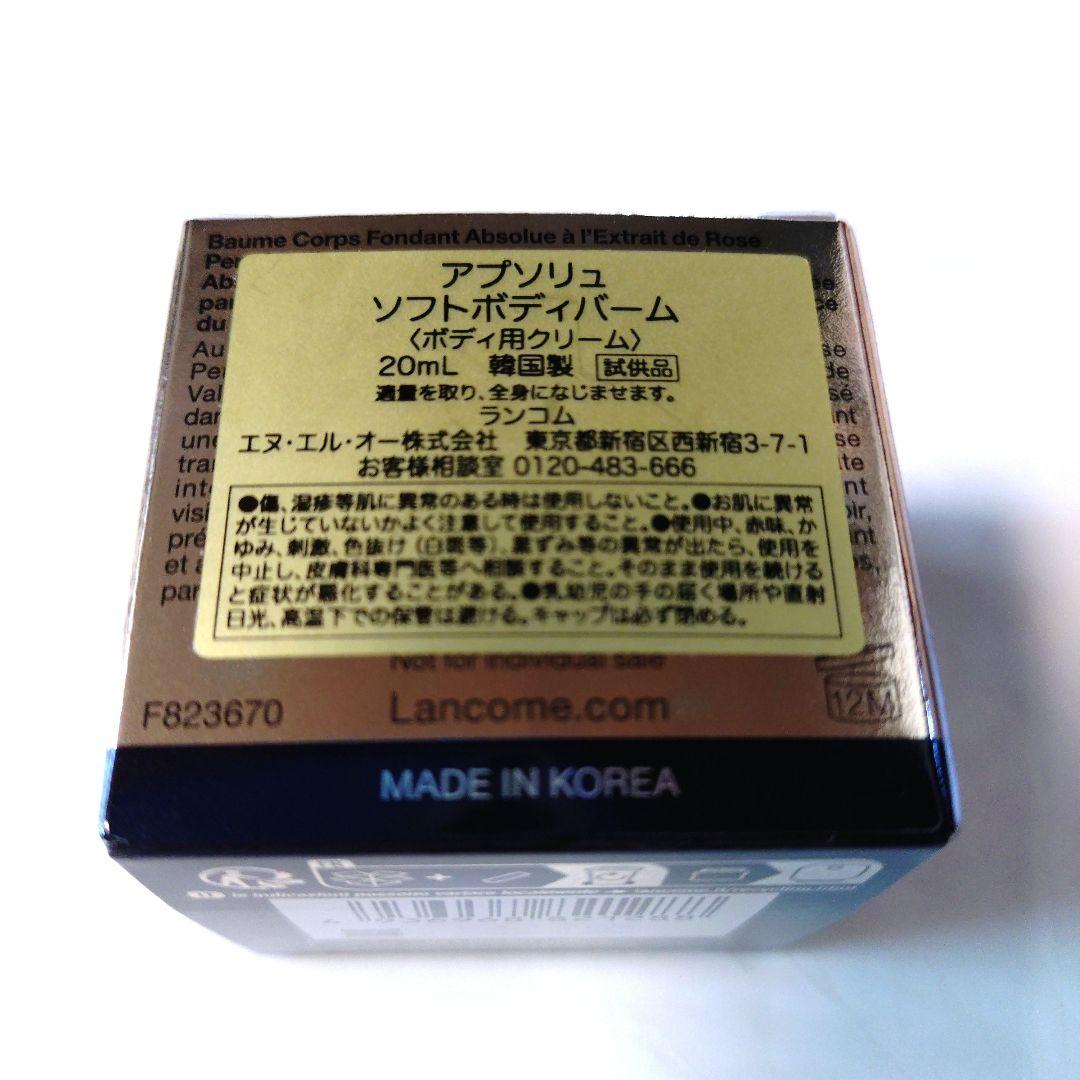 ☆ランコムアプソリュ　ソフトボディバーム　20ml　アプソリュ　ローション