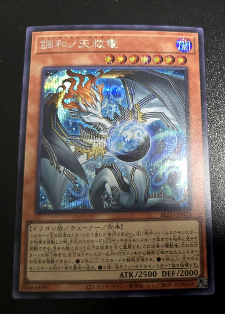 遊戯王　調和ノ天救竜　シークレットレア1枚　ハルモニア