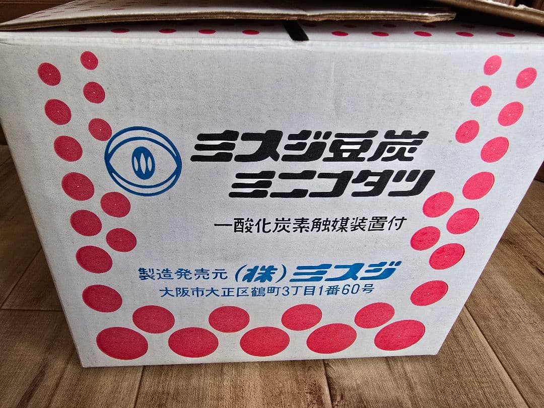 昭和レトロ　ミスジ豆炭　ミニこたつ　新品未使用！　暖房　練炭