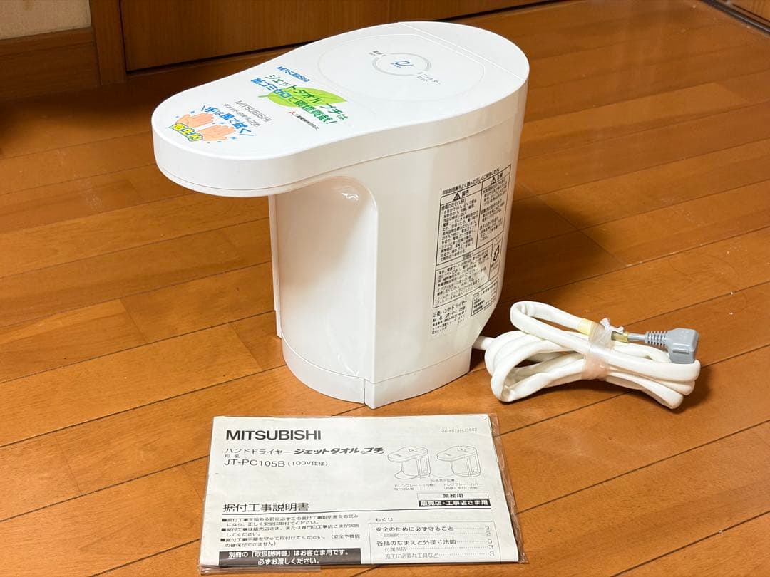 三菱電機 JT-PC105B-W ハンドドライヤー　ジェットタオルプチ　日本製