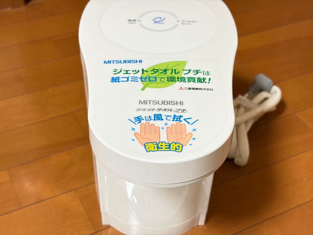 三菱電機 JT-PC105B-W ハンドドライヤー　ジェットタオルプチ　日本製