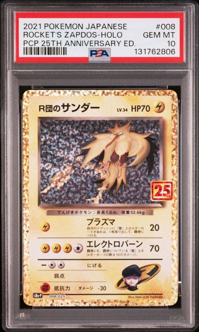 ポケモンカード　R団のサンダー　25th プロモ　PSA10
