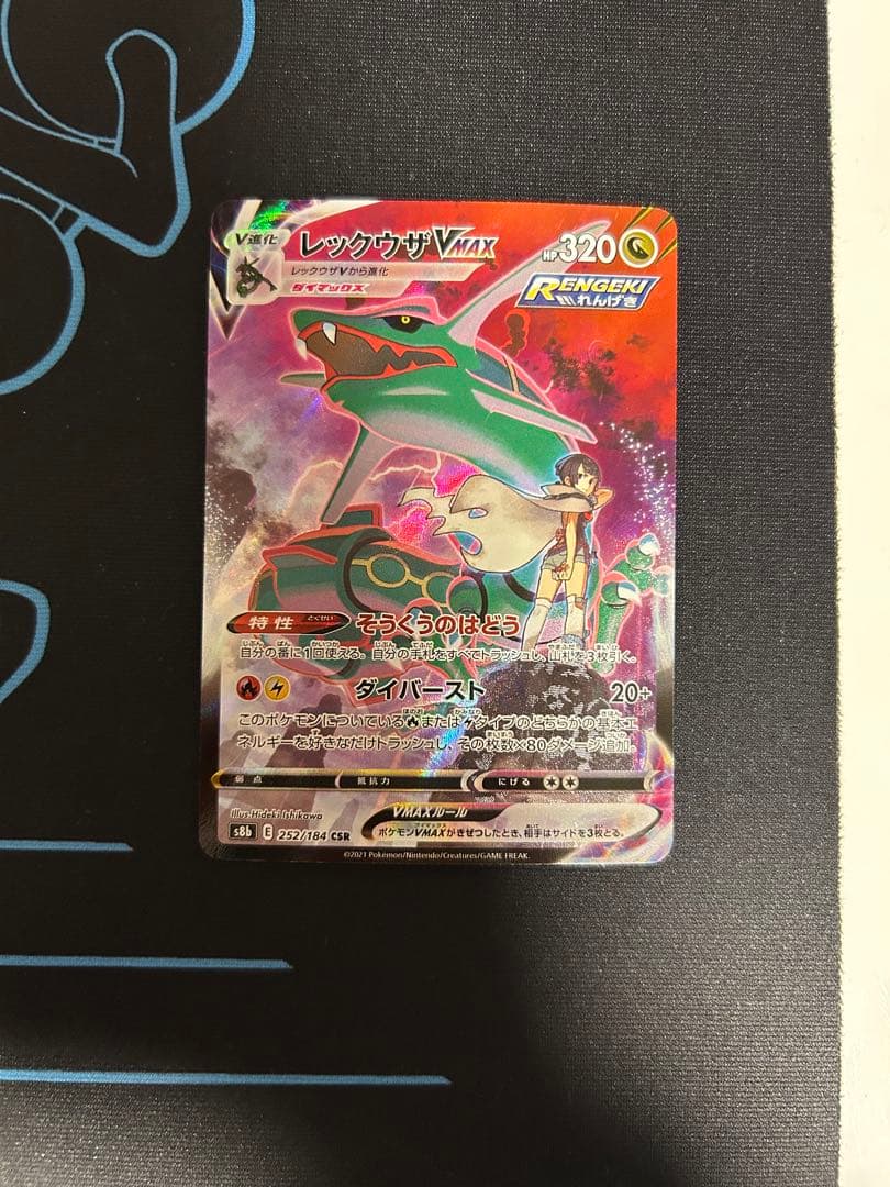 レックウザVMAX CSR