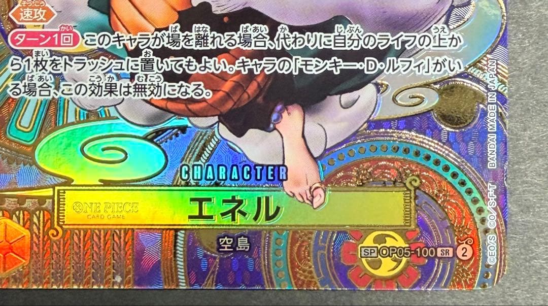 エネル SR SP(スペシャルカード) OP05-100