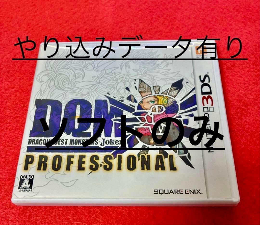ソフトのみ　りつ　ドラゴンクエストモンスターズ ジョーカー3 pro