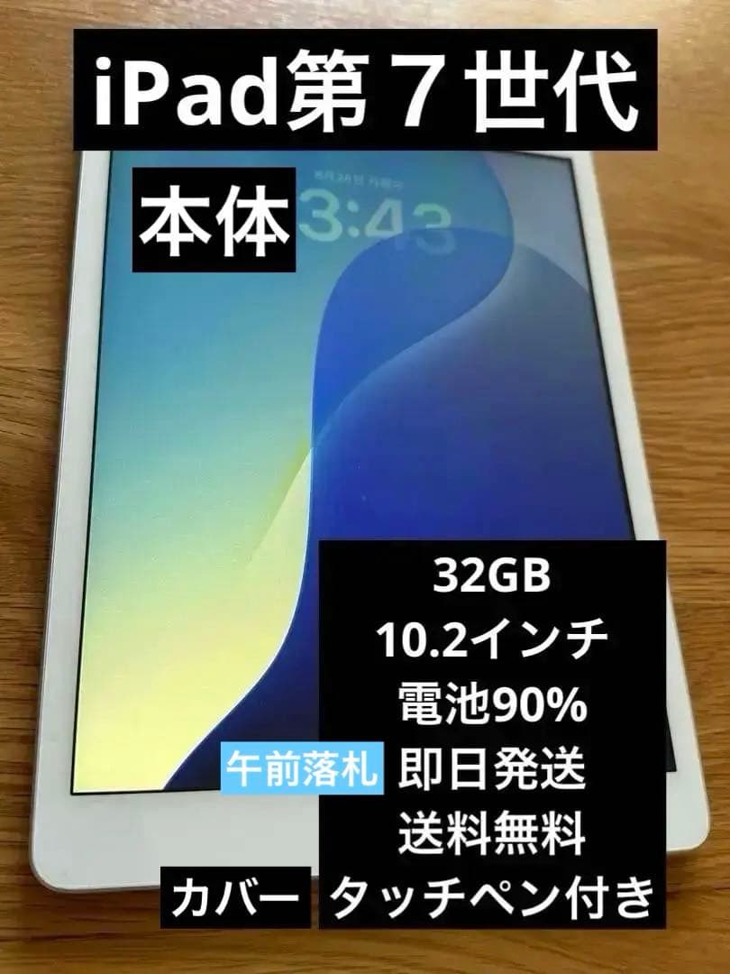 iPad 第７世代 32GB 本体