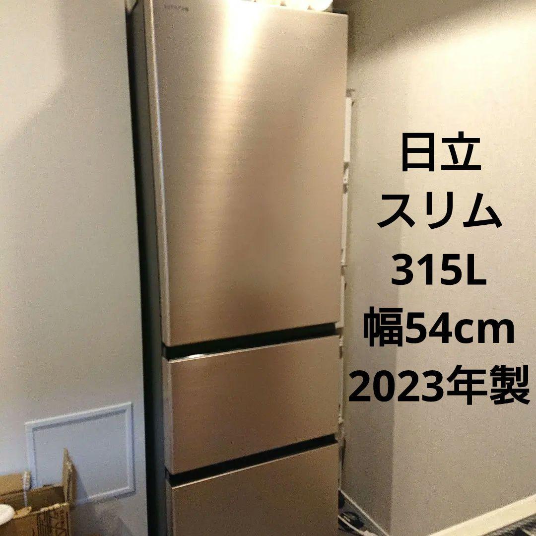 HITACHI 冷蔵庫 スリム 315L R-V32SV 2023年製