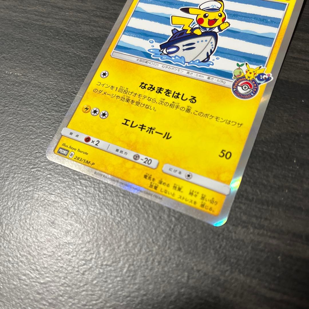 ヨコハマのピカチュウ　283/SM-P