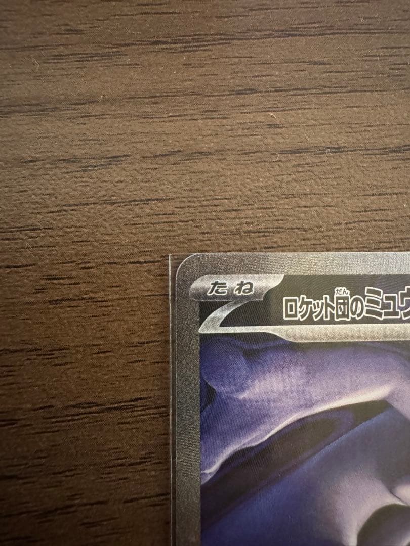 SAR ロケット団のミュウツーEX