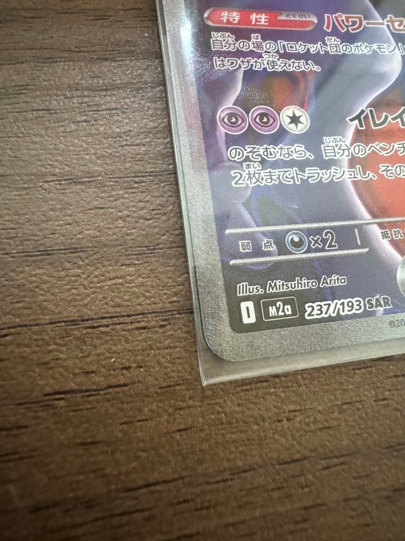 SAR ロケット団のミュウツーEX