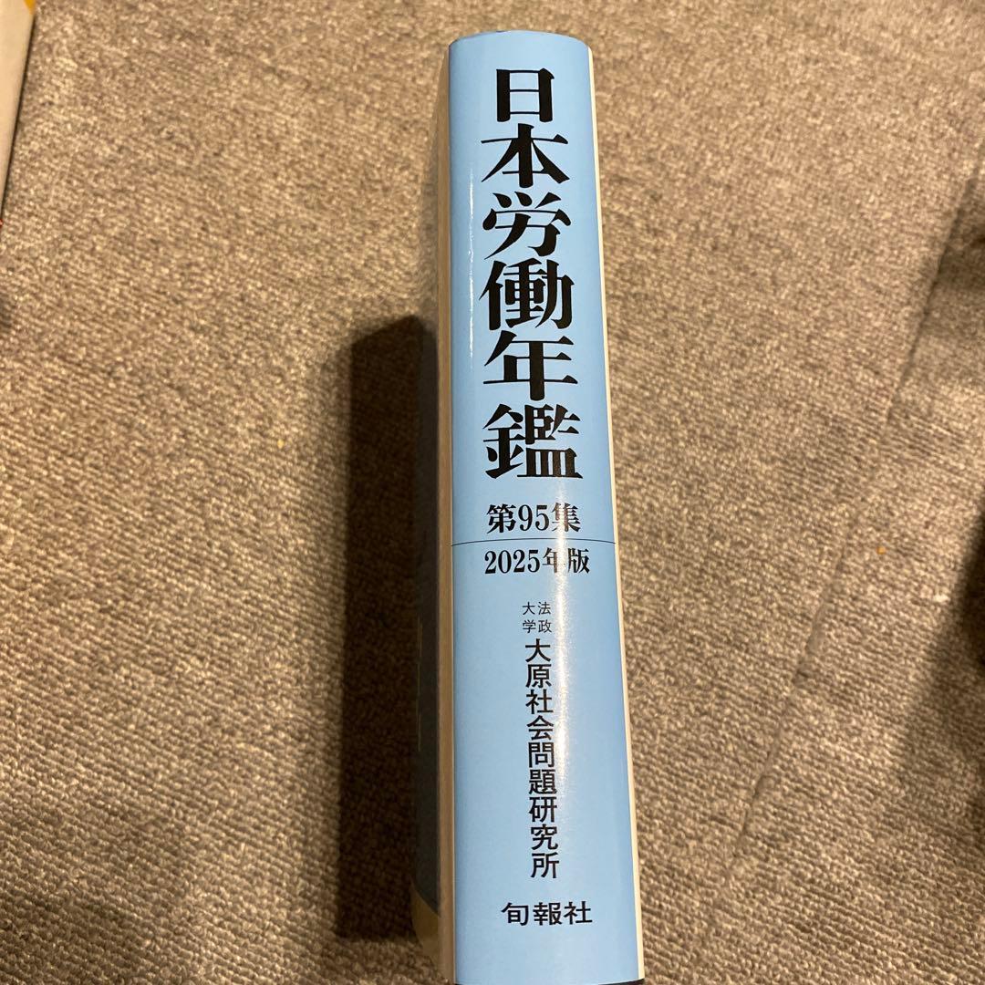日本労働年鑑 第95集 2025年版　新品
