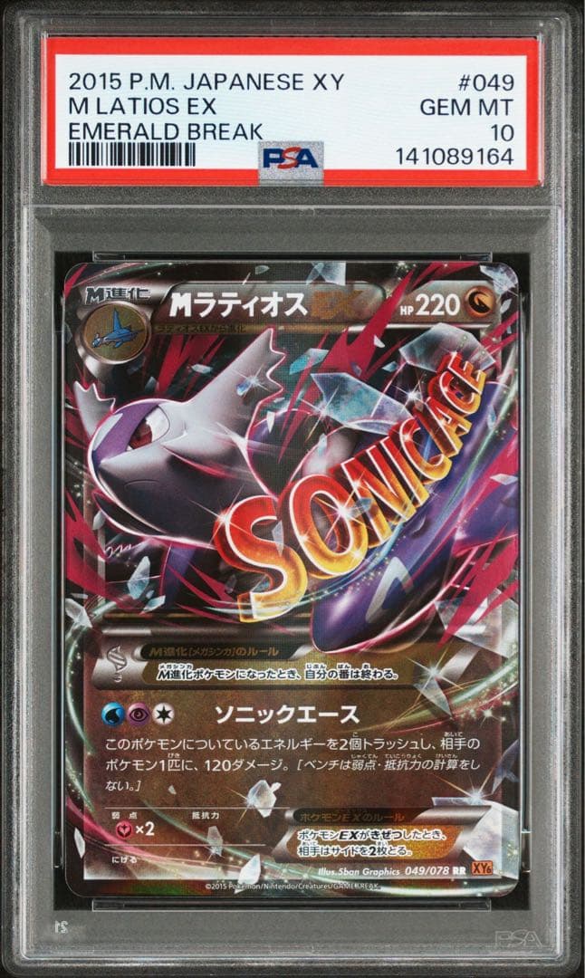 ポケモンカード　PSA10 MラティオスEX アンリミ　049/078