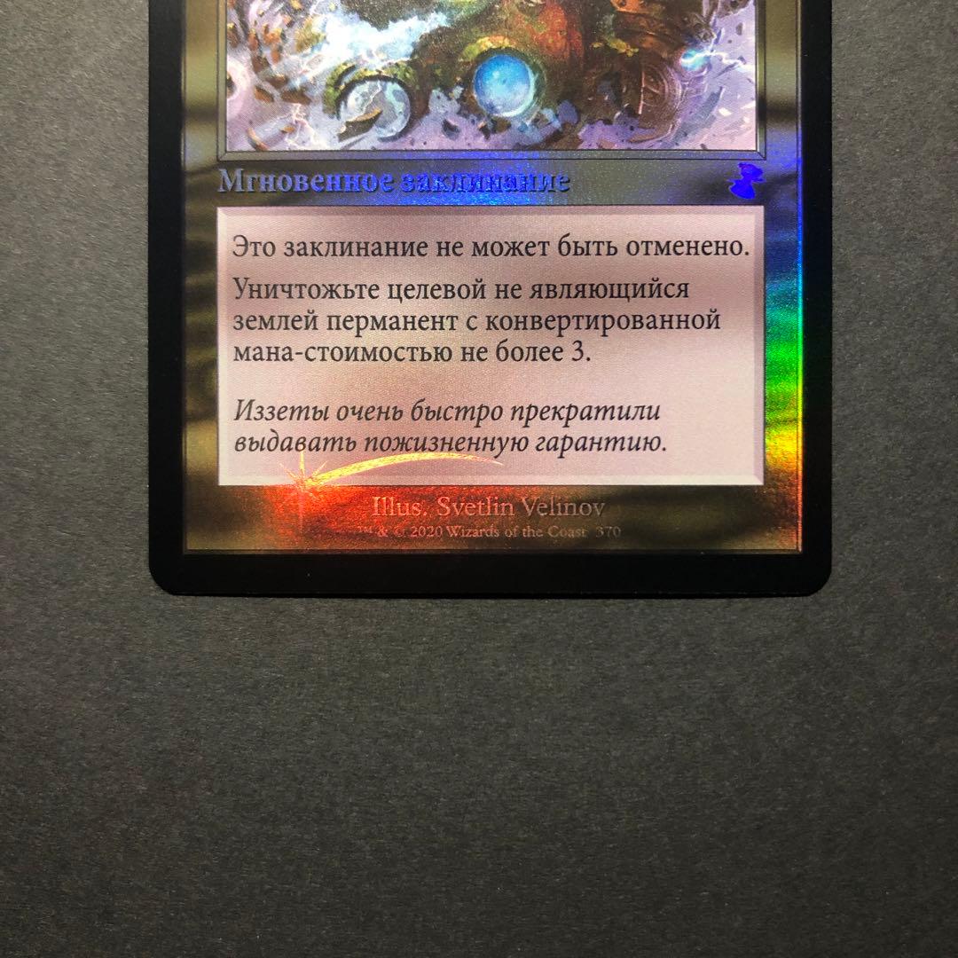 ロシア語　突然の衰微　旧枠FOIL 時のらせんリマスター　MTG