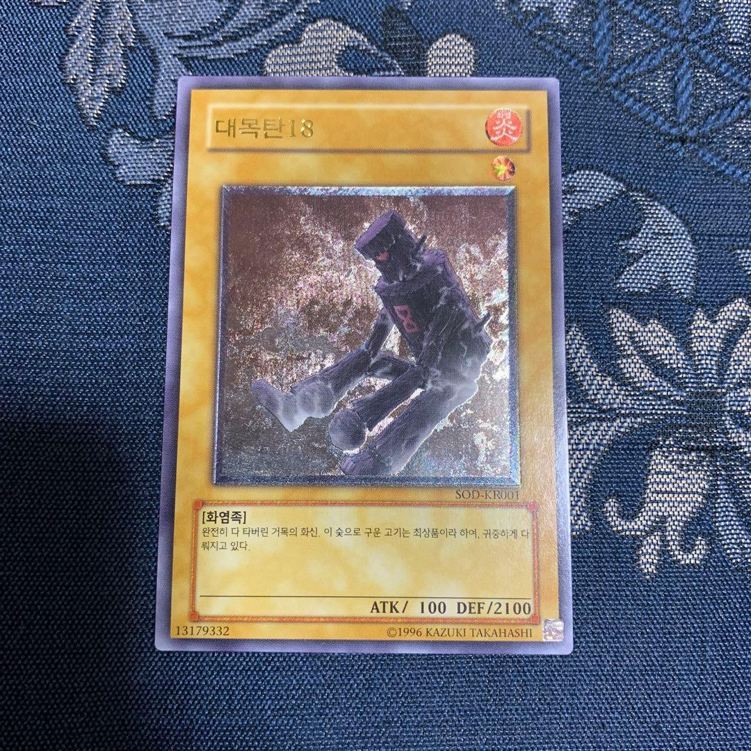 大木炭18 韓国版レリーフ　遊戯王OCG 대묘탄 18 SOD-KR001