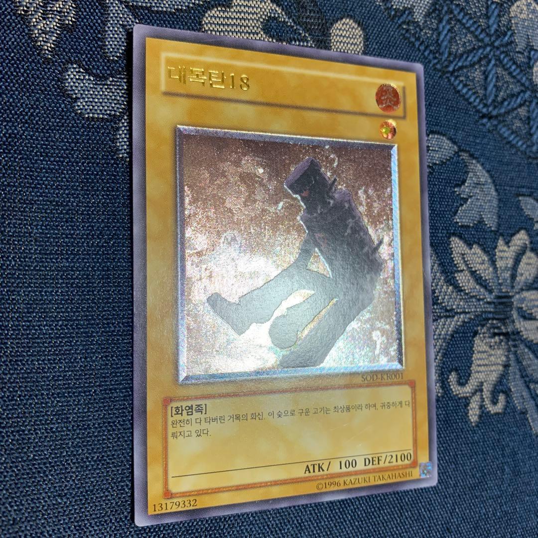 大木炭18 韓国版レリーフ　遊戯王OCG 대묘탄 18 SOD-KR001