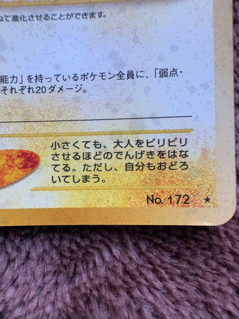 ポケモンカード　旧裏　ピチュー　でんげき　修正版