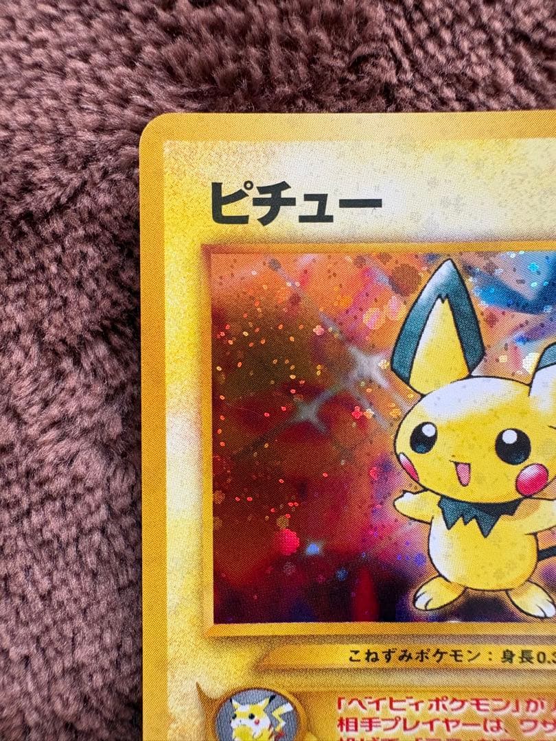 ポケモンカード　旧裏　ピチュー　でんげき　修正版