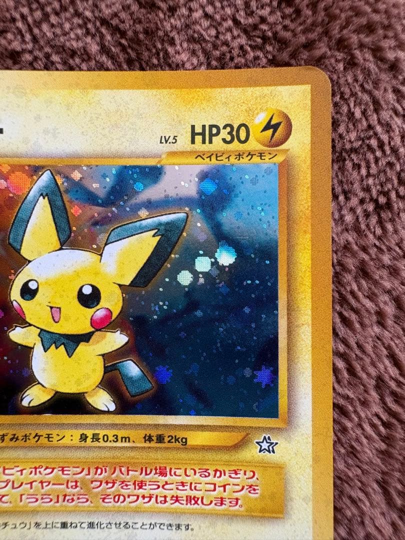 ポケモンカード　旧裏　ピチュー　でんげき　修正版