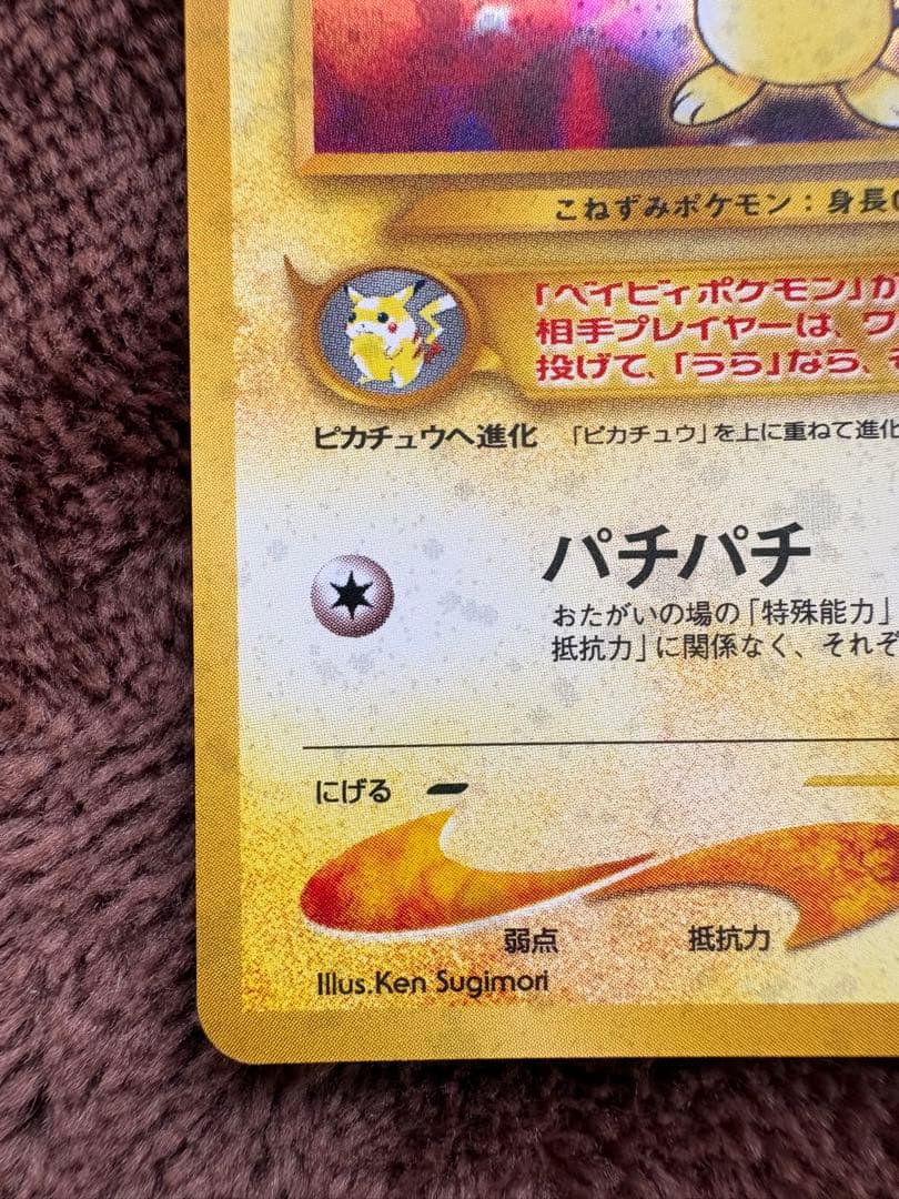 ポケモンカード　旧裏　ピチュー　でんげき　修正版