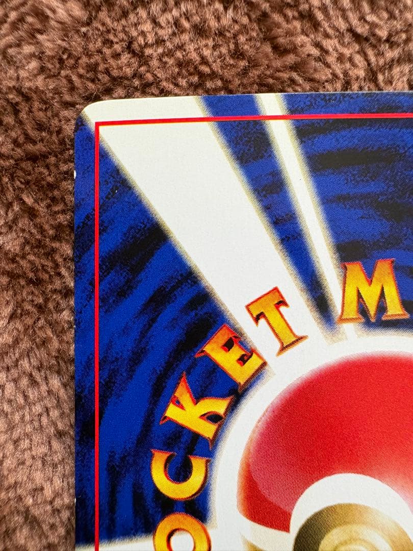 ポケモンカード　旧裏　ピチュー　でんげき　修正版