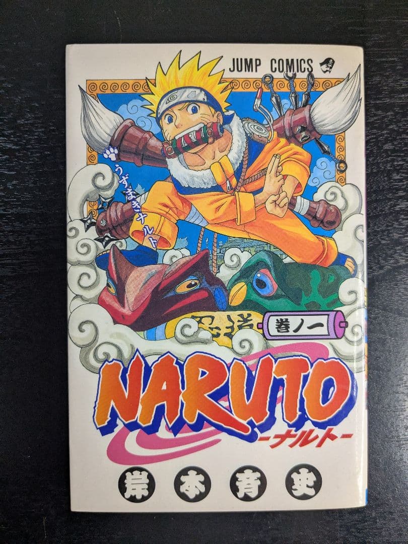 初版 NARUTO 1巻 岸本斉史 ナルト