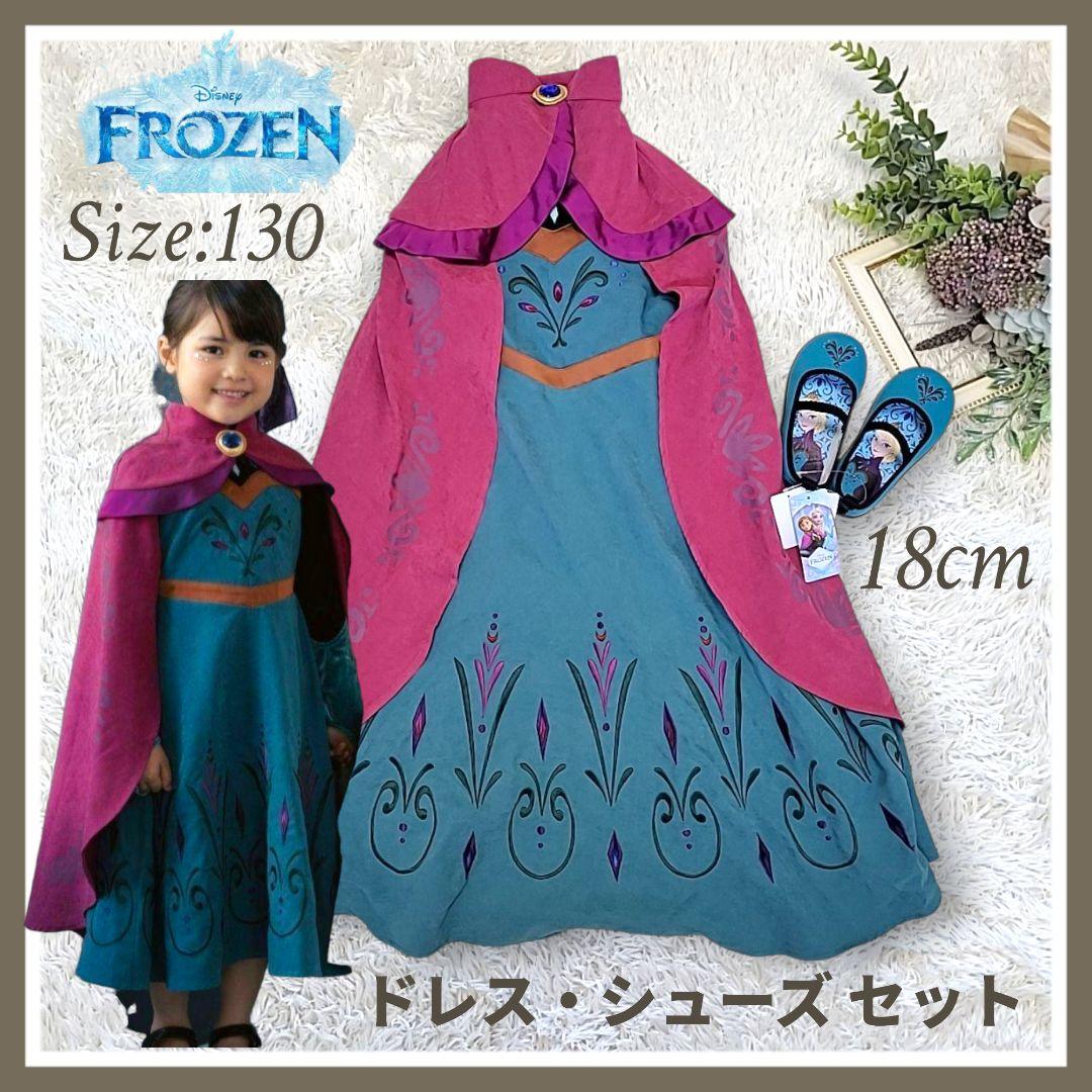 新品✦エルサ ドレス シューズ 130 18cm フローズン アナ雪