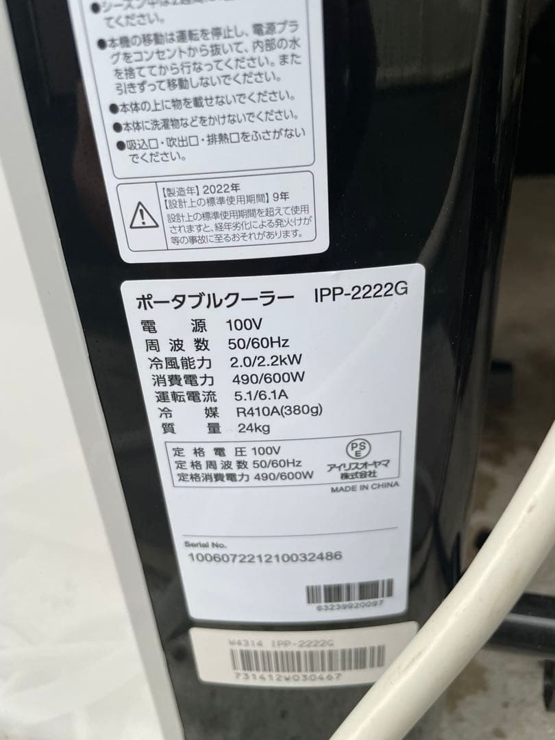 アイリスオーヤマ ポータブルクーラーエアコンIPP-2222G