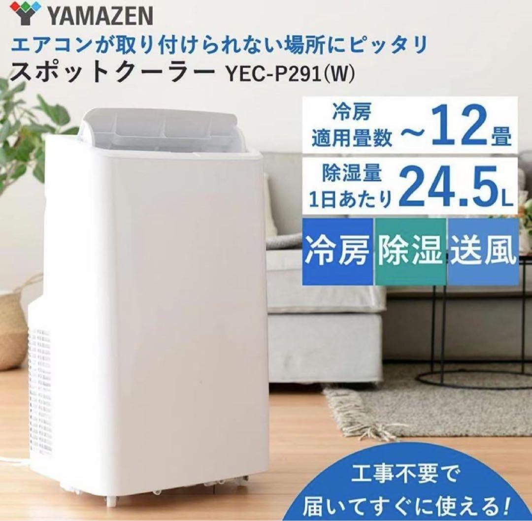山善(YAMAZEN) 移動式 スポットクーラー YEC-P291(W)