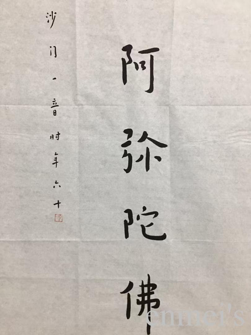 中国古美術・書法三尺画芯・弘一法师印款・文房置物・純手描き・書道品・宣紙・带水印