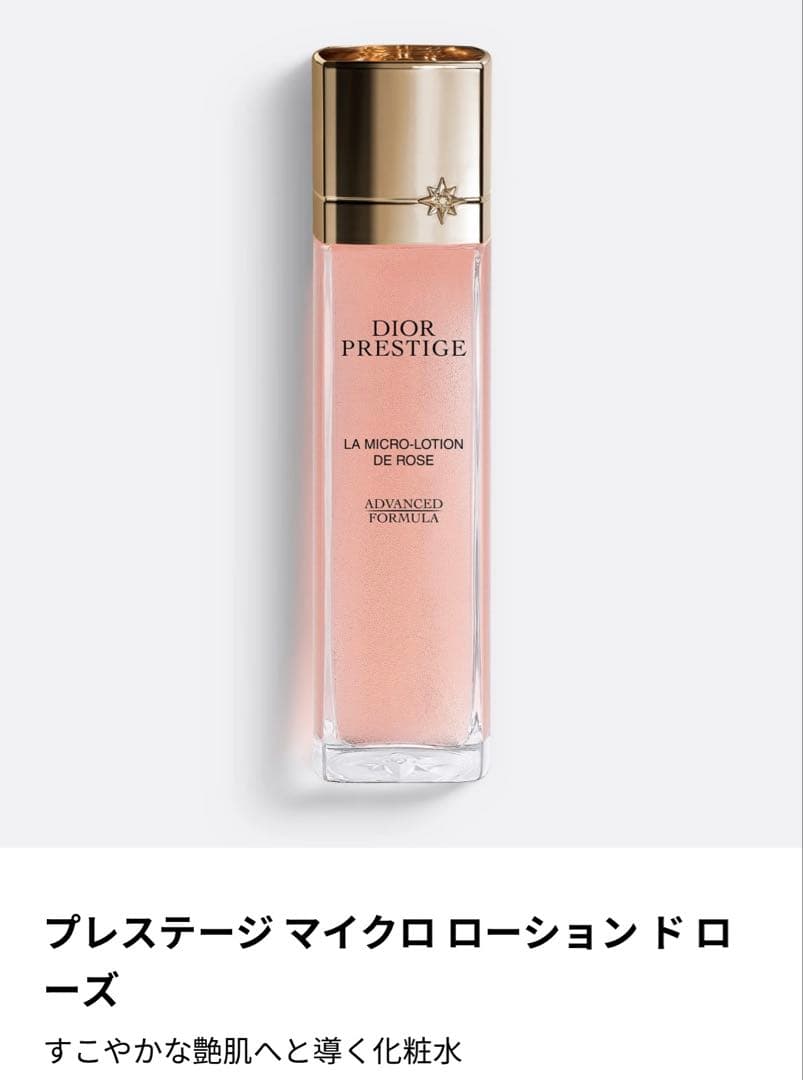 【未開封】ディオール プレステージマイクロローションドローズ150ml