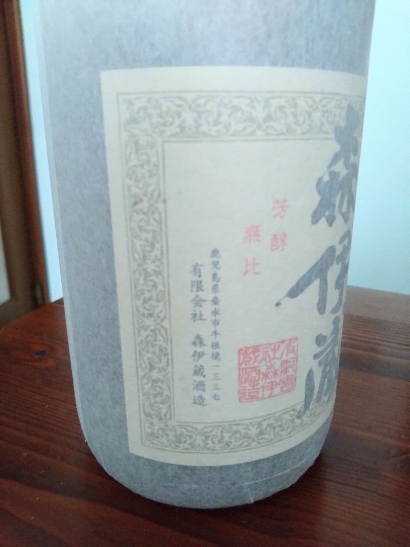 森伊蔵 本格焼酎