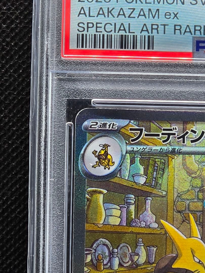 PSA10 フーディンex【SAR】ポケモンカード151