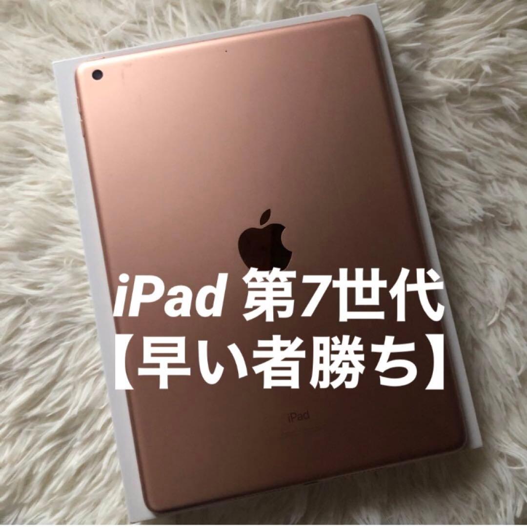 【完動品】iPad 第7世代 32GB 【すぐ発送】