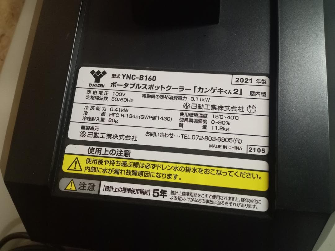 YAMAZEN　ポータブルスポットクーラー　カンゲキくん2　YNC-B160