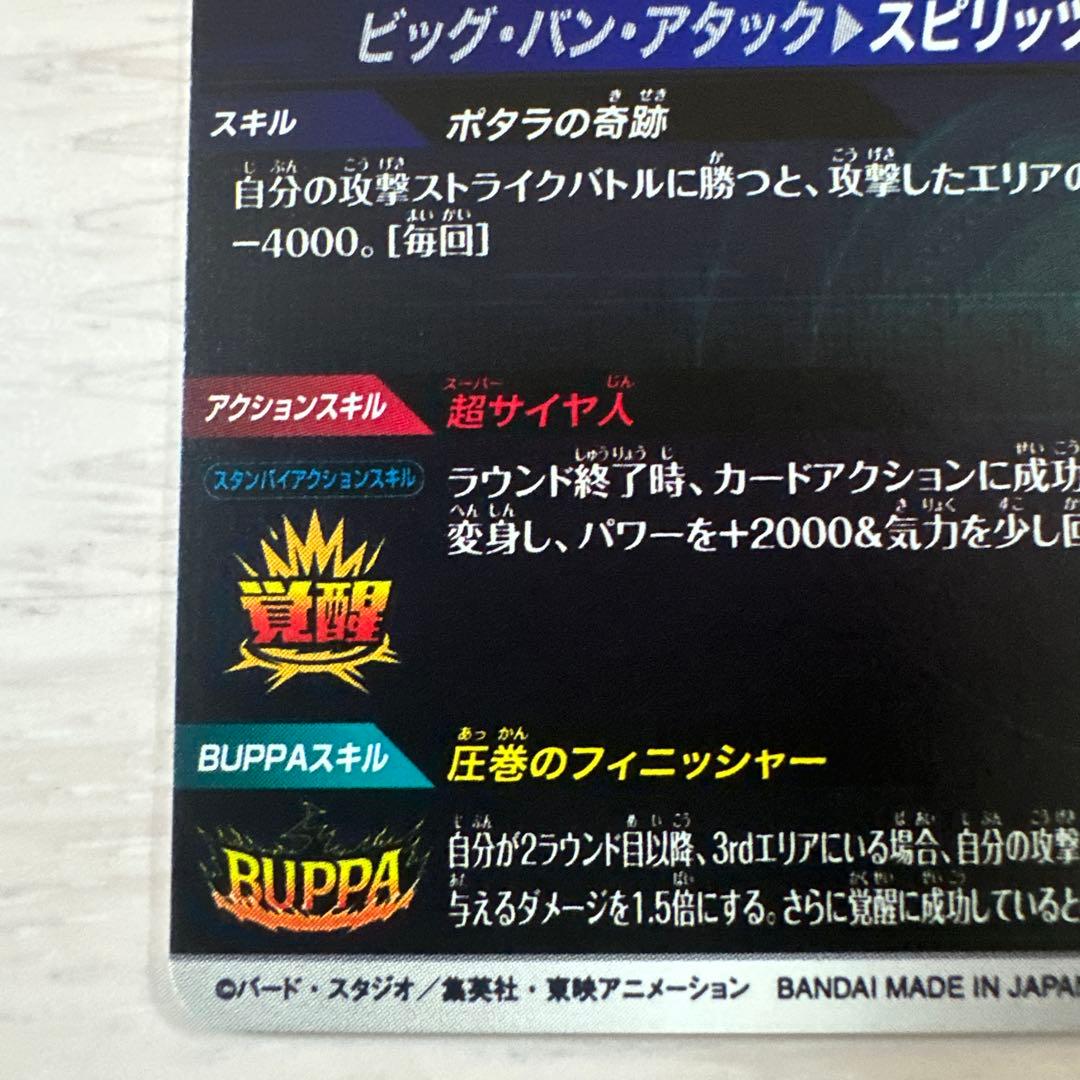 ドラゴンボールスーパーダイバーズ SDV7-019 ベジット パラレル