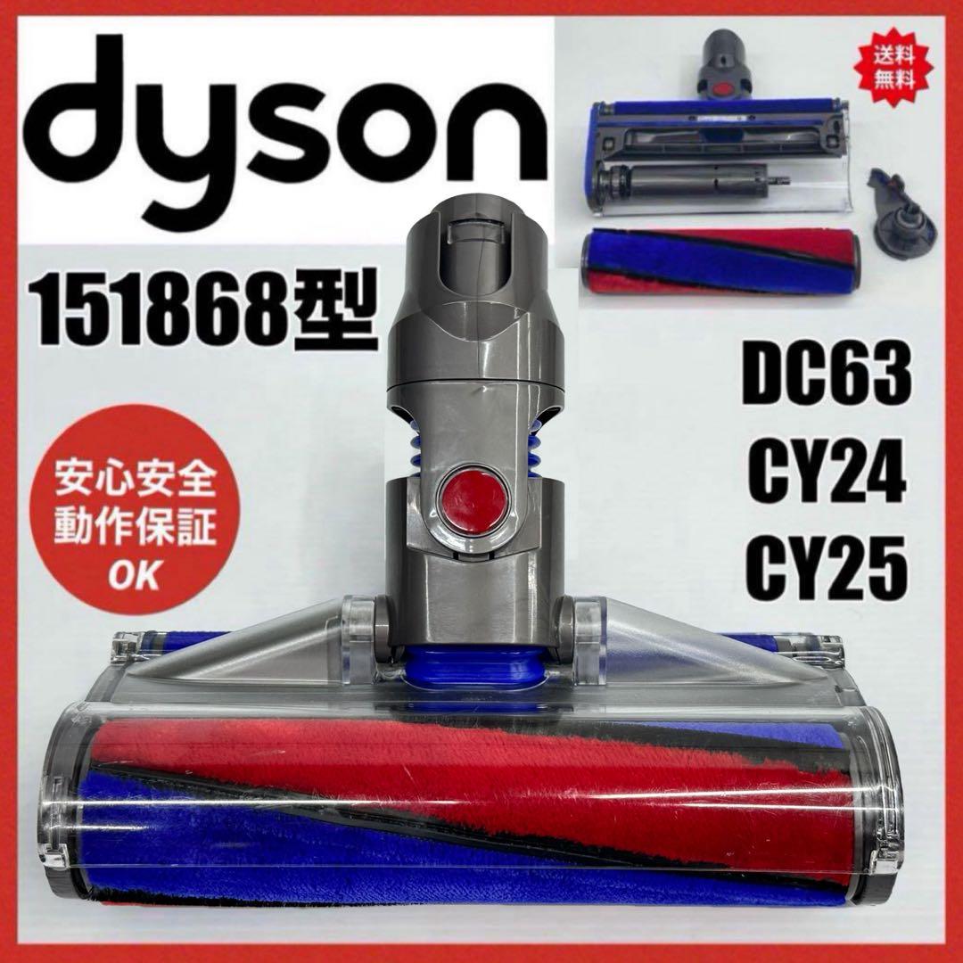 中古　動作保証品　ダイソン　ソフトローラークリーナーヘッド　151868 掃除機