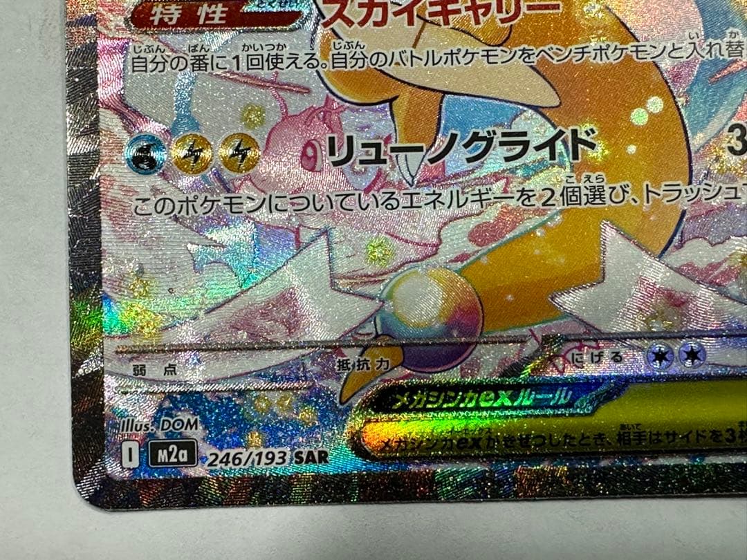 ち*！様 ポケモンカード メガカイリューex SAR M2a 246/193