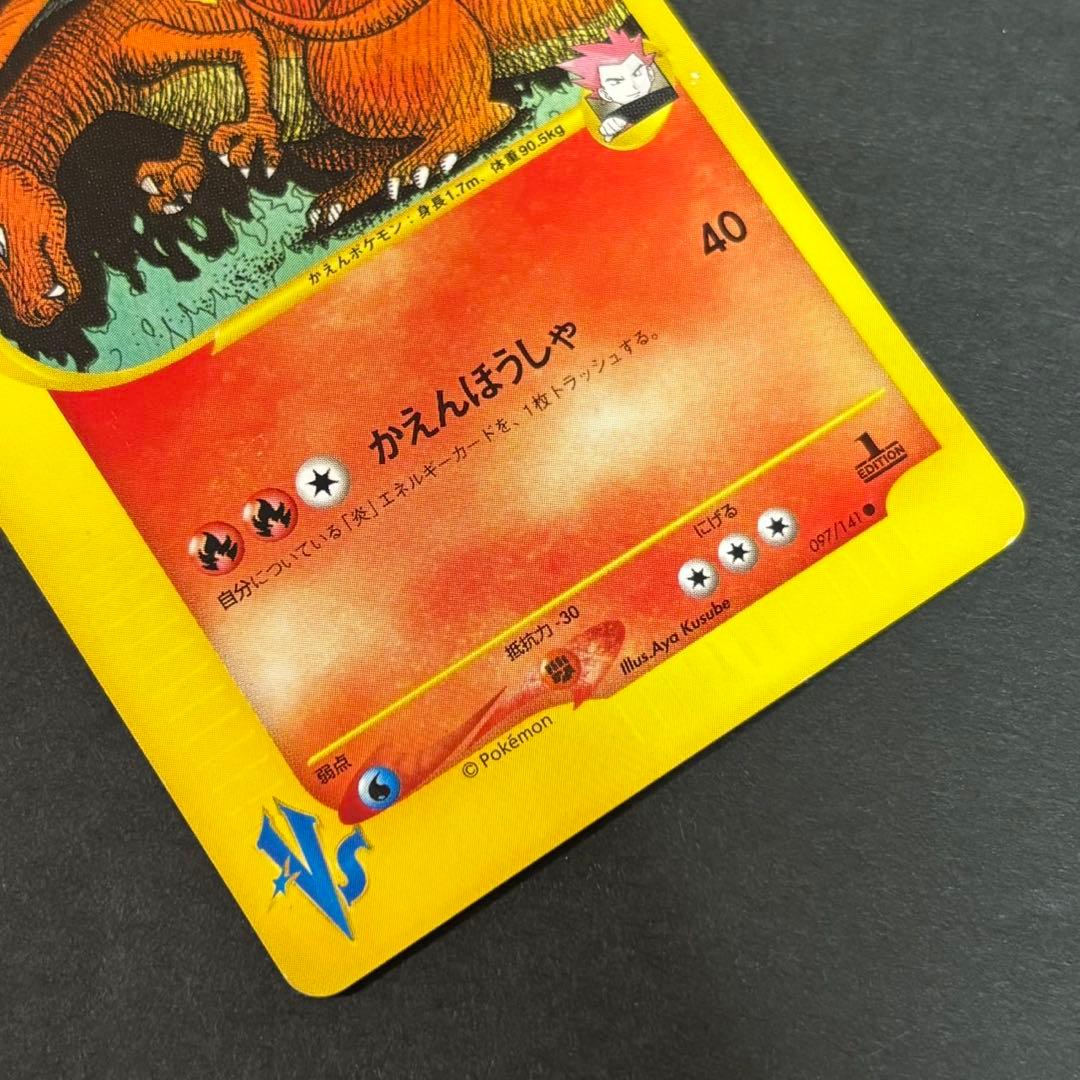 ワタルのリザードン ポケモンカード　097/141