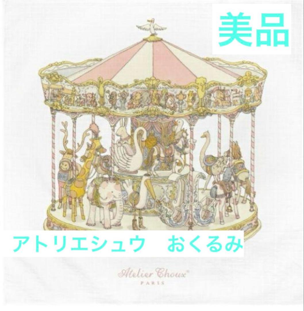 ゆ*ま様 アトリエシュー　AtelierChoux おくるみ　カルーセル　ブラン