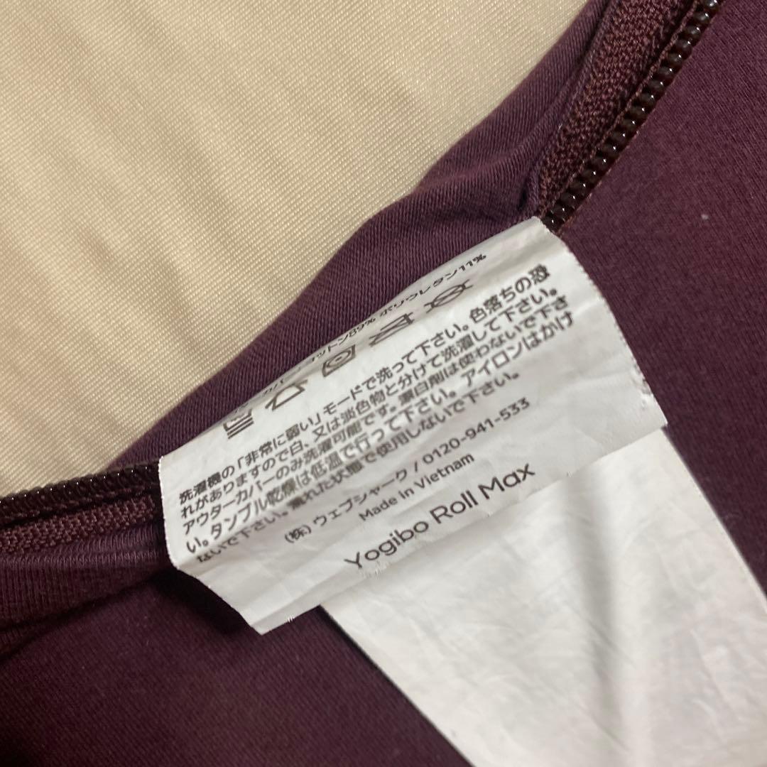 ☆美品☆ヨギボー ロール マックス プレミアム ディープパープル
