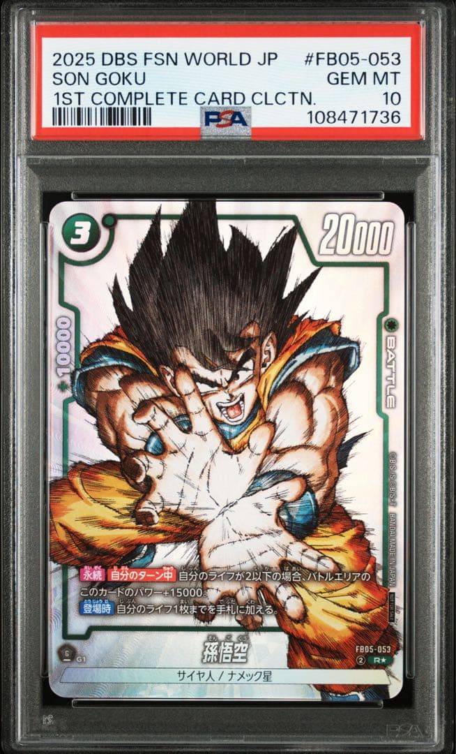 PSA10 ドラゴンボール フュージョンワールド 孫悟空 FB05-053
