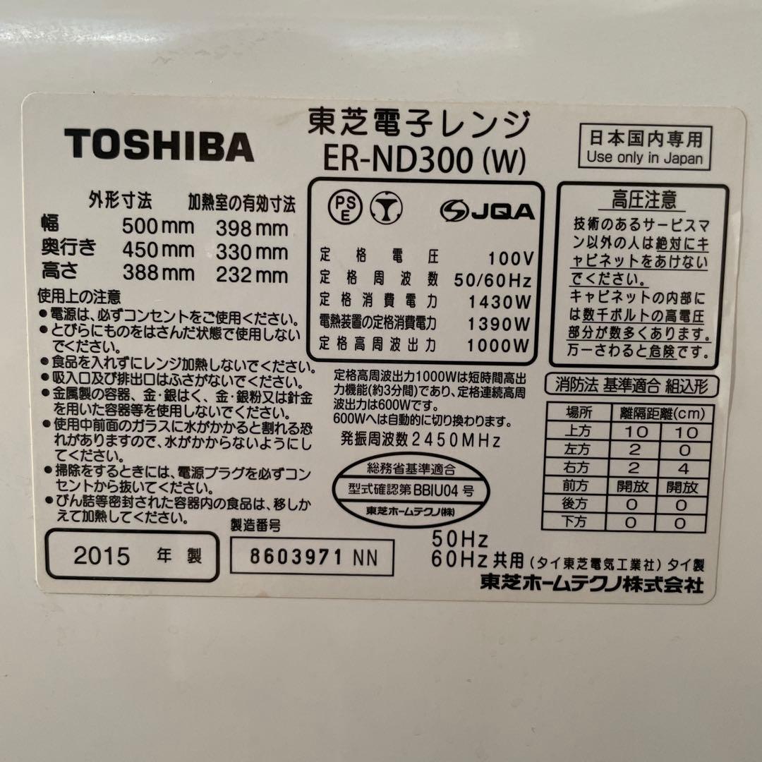TOSHIBA 東芝電子レンジ ER-ND300 (W)